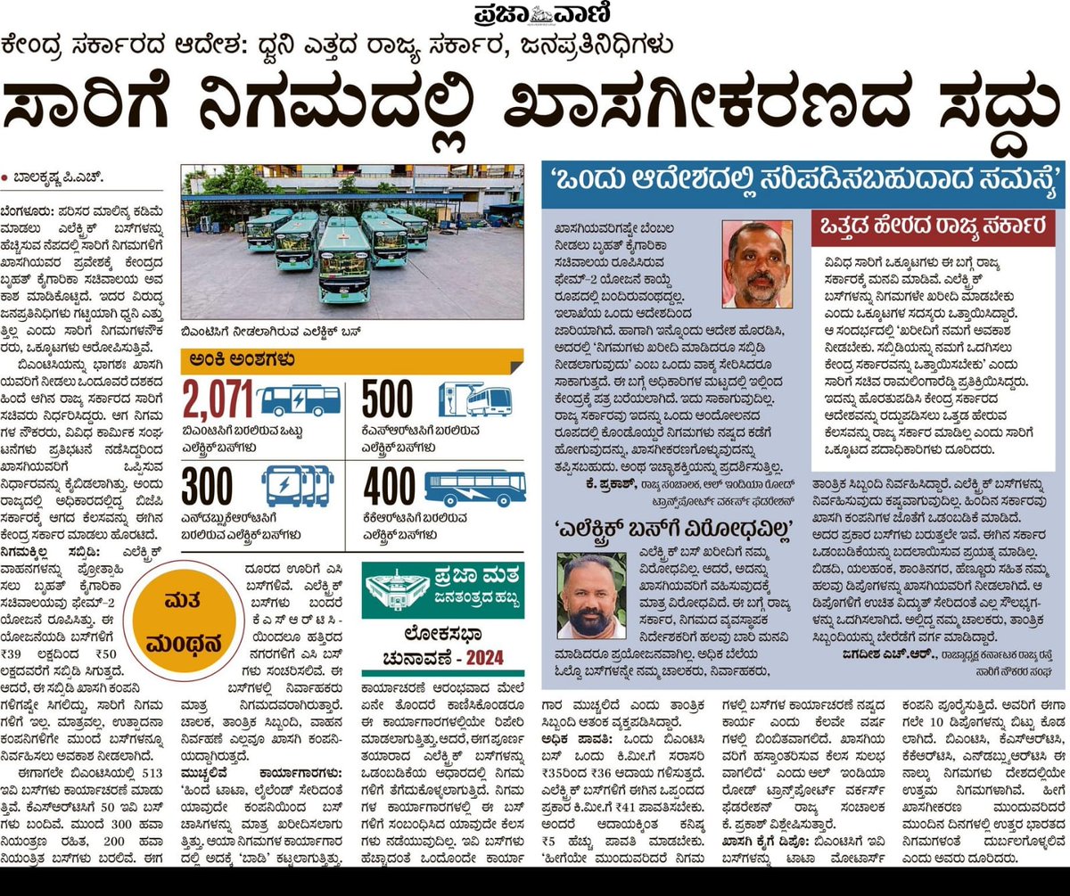 #SaveKSRTC
'ನಂದಿನಿ ಗುಜರಾತಿಗಳಿಗೆ ಕೊಡಿ'  
'KSRTCಯನ್ನು ಕಾಸಗಿಗೆ ಮಾರಿಬಿಡಿ'
ಮೋದಿ ಅಣುಗರಿಗೆ ಕನ್ನಡದ ಸ್ವಾಬಿಮಾನ ಸಾಯಬೇಕು,ನಾಡಿನ ಹೆಮ್ಮೆಗಳೆಲ್ಲ ನಶಿಸಬೇಕು ಎಂದೇಕೆ ಬಯಸುವರು?
ಉಂಡ ಮನೆಗೇ ಕಿಚ್ಚು ಹಚ್ಚುವ ಮಂದಿ ಕಿತ್ತೂರುಚೆನ್ನಮ್ಮ ಬ್ರಿಟೀಸರ ಸೆರೆವಾಸ ಅನುಬವಿಸುವಂತೆ ಮಾಡಿದರು. ಅವರ ಪ್ರತಿರೂಪವೇ ಮೋದಿ ಅಣುಗರು
@BJP4Karnataka