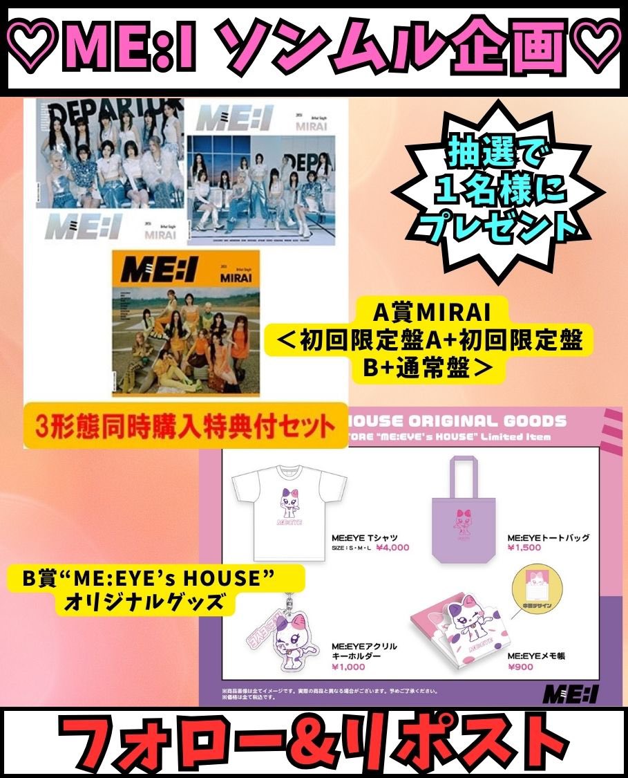 🩷ME:Iソンムル企画🩷

【内容】
画像内のお好きなグッズを抽選で1名様にプレゼント！！
📢300RT以上で配布開始🎁✨

✨参加賞もあり✨

【応募方法】
・フォロー&amp;リポスト
・参加とリプ（任意）

【応募期限】
4月20日（土）

＃ミーアイ
#ME_I
＃ソンムル企画