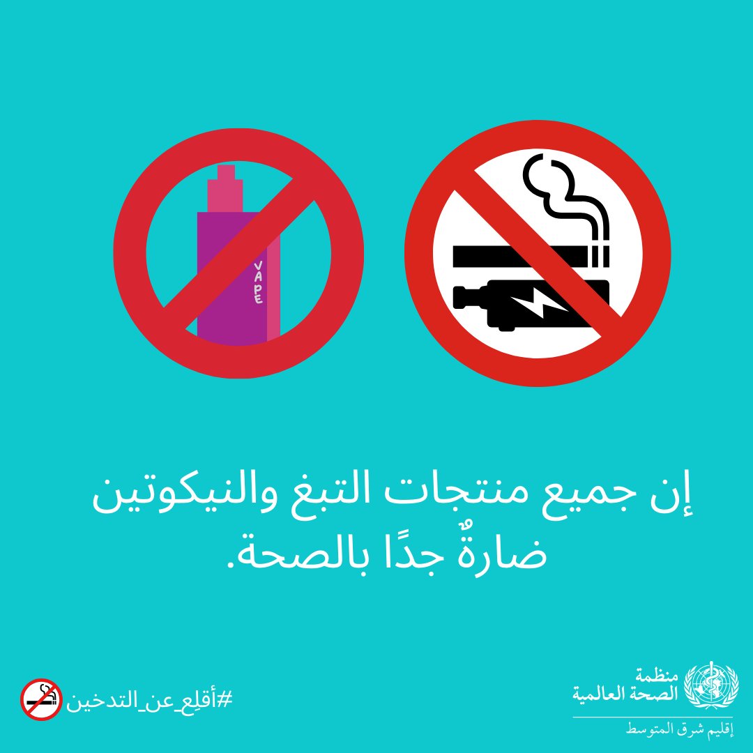 إن جميع منتجات التبغ والنيكوتين ضارة جدًا بالصحة. #أقلع_عن_التدخين #عيد_الفطر_المبارك