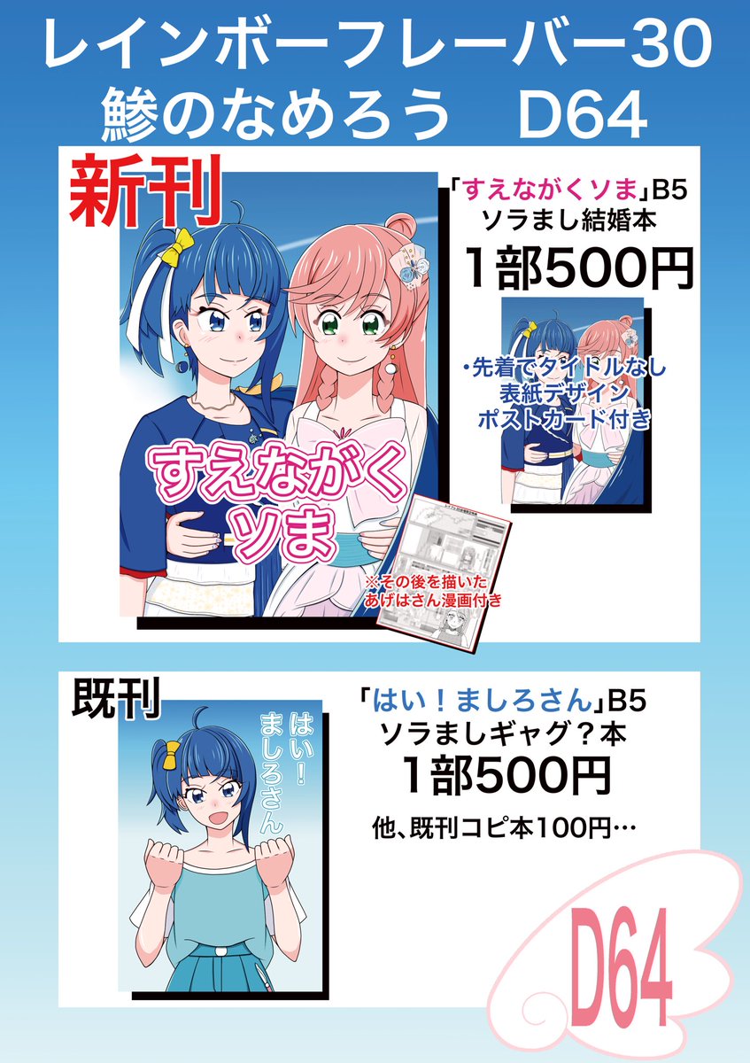 レイフレ30のお品書きです。
新刊ソラまし結婚本
プロポーズと結婚式を描いたお話です。
+
既刊とコピ本の在庫もあったので持ってきます。
既刊は、酔ったましろさんがスカートバサバサするギャグ?本です。
サークル鯵のなめろうD64よろしくお願いします。
#レイフレ30
#レインボーフレーバー30