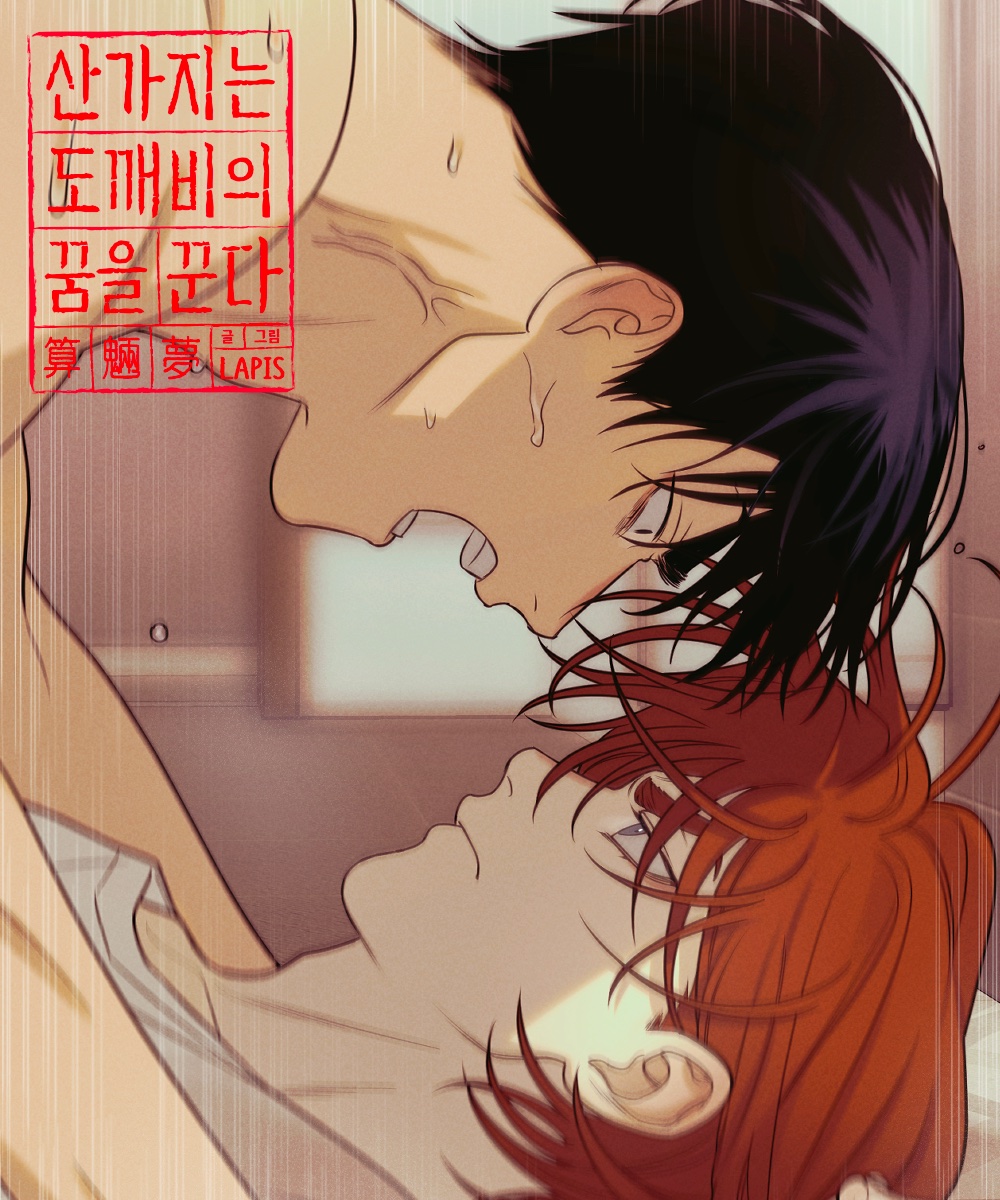 《산가지는 도깨비의 꿈을 꾼다》 22화 : 두 사람(1) 업로드 되었습니다🖤❤️
peanutoon.com/ko/comic/view/…