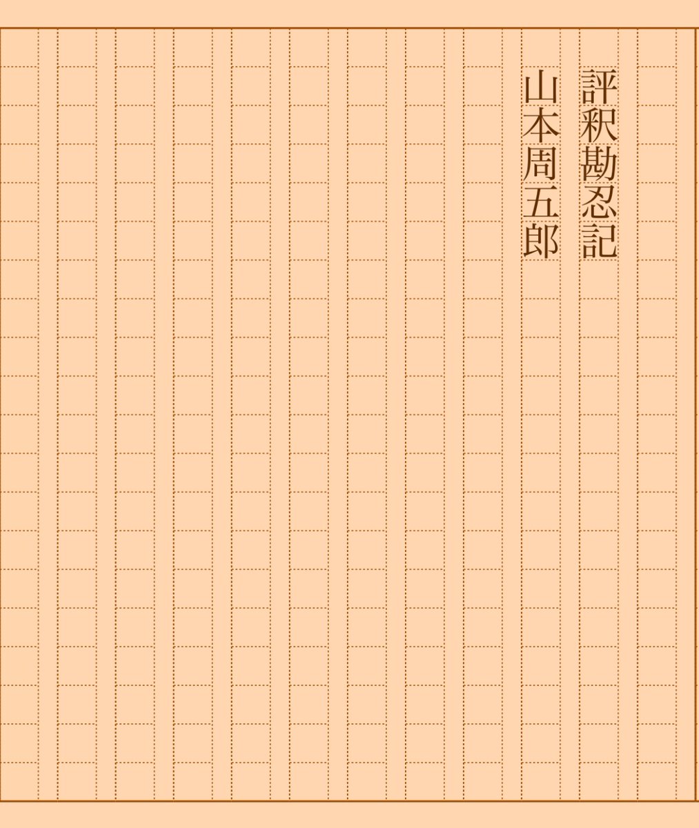 『評釈勘忍記』山本周五郎 #朝活書写 No.1646 #朝活書写_1646 2024.04.13 aozora.gr.jp/cards/001869/c…