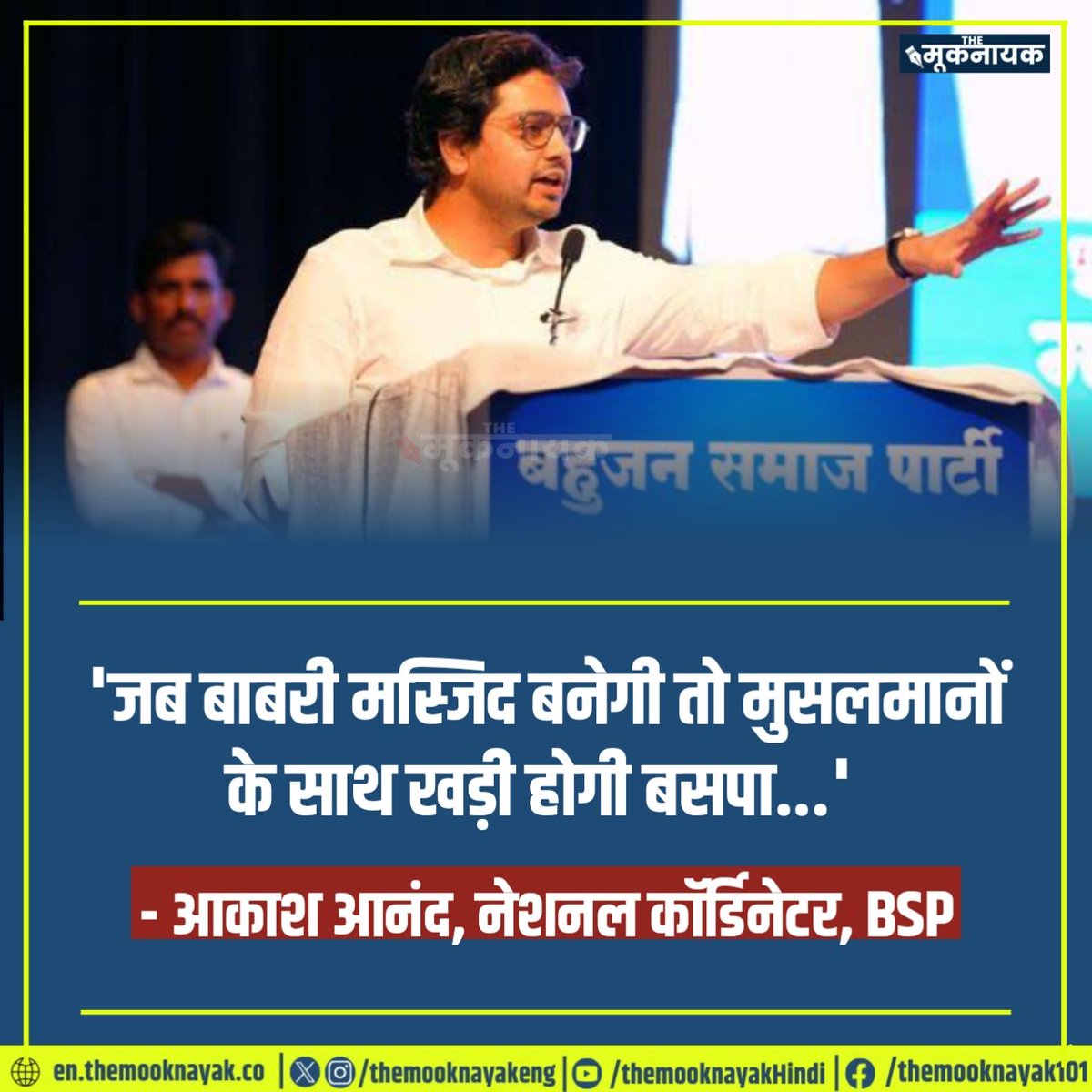 'जब बाबरी मस्जिद बनेगी तो मुसलमानों के साथ खड़ी होगी बसपा...' - आकाश आनंद, नेशनल कॉर्डिनेटर, BSP @AnandAkash_BSP @bspindia @Mayawati