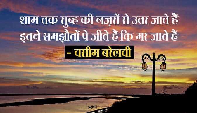 शाम तक सुबह की नज़रों से उतर जाते हैं इतने समझौतों पे जीते हैं कि मर जाते हैं - वसीम बरेलवी आपको एक प्यारी शाम की शुभकामनाएं! 🍀🌅 शुभ संध्या 🙏🏻🚩 #GoodEvening #GoodEveningX #शुभ_संध्या☕☕