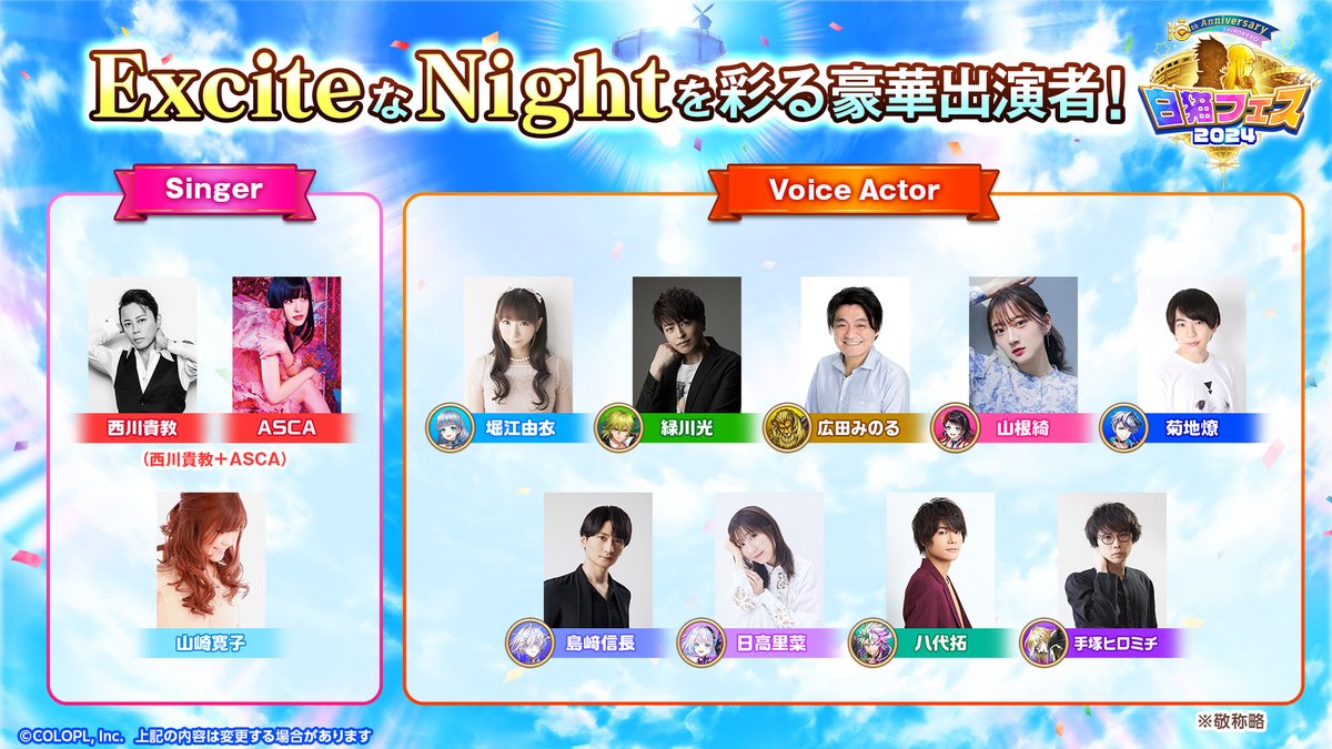 超豪華！ 『Excite Night』出演者🌙 🎵Singer #西川貴教 #ASCA #山崎寛子 📖Voice Actor #堀江由衣 #緑川光 #広田みのる #山根綺 #菊地燎 #島﨑信長 #日高里菜 #八代拓 #手塚ヒロミチ （敬称略） ExciteなNight になること間違いなし！ 出演パートは、当日の上演をお楽しみに！ #白猫フェス2024