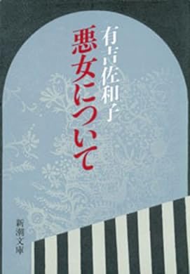 私の周り、野心的な女性がちらほらいるんで公子の物語にあんま特殊性はないかも。そういう人、大概恋愛も複数進行だし

『悪女について（新潮文庫）』(有吉 佐和子 著) a.co/gQp1Fcq