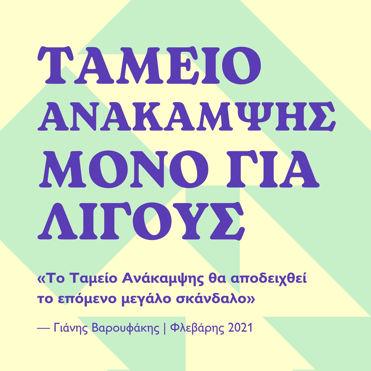 Από τον Φλεβάρη του '21 ο Γιάνης Βαρουφάκης λέει δημόσια και από το βήμα της Βουλής ότι «το Ταμείο Ανάκαμψης θα αποδειχθεί το επόμενο μεγάλο σκάνδαλο». Τώρα διερευνάται το σκάνδαλο από τις δημόσιες αρχές, ενώ ΣΥΡΙΖΑ, Νέα Αριστερά και ΠΑΣΟΚ καταγγέλλουν αυτό που τότε ψήφισαν. ➡️…
