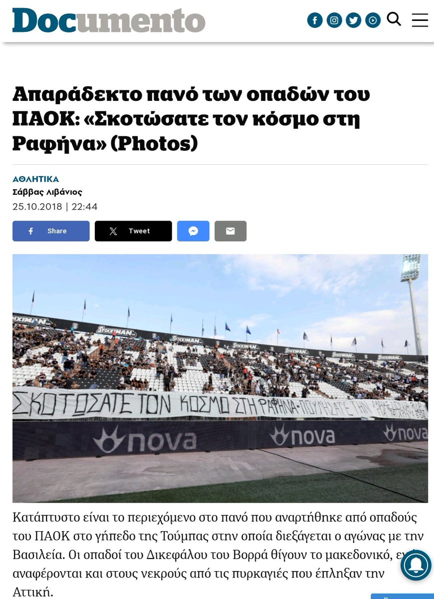 Έξαλλοι τότε οι πατοζαίοι με το πανό για το Μάτι και την Μακεδονία που την ξεπούλησε ο Ζήκος . Φαντάσου να έγραφε και ΤΣΊΠΡΑ ΓΜΙΕΣΑΙ :)