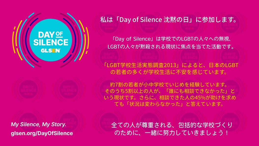 今日は「Day of (No) Silence沈黙の日」です。90年代にアメリカの2人の大学生が始めた取り組みです。学校におけるLGBTQ+の人々への差別、いじめの無視、沈黙をやめましょう。

Rise Up. Take Action. Together, we can break the silence!

#DayOfNoSilence #GLSEN