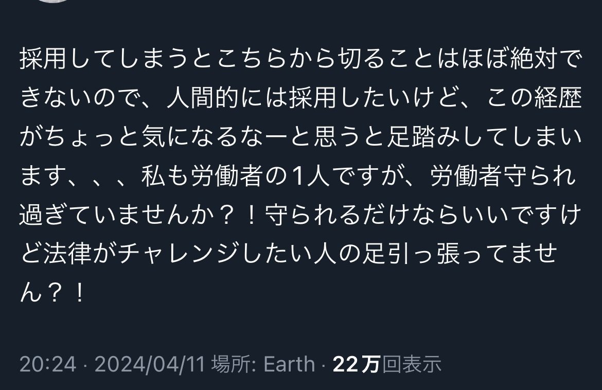 nittaryo's tweet photo. 人事担当者の発言って、定期的に炎上しますよね。

たしかに全部本音だし、正論なんですよ。採ってはいけない人を見極めることは採用において重要だし、待遇ばかりにこだわる人よりも、仕事のやりがいを重視し、組織のミッション・ビジョンを共通言語として目標を共に追える人のほうが仕事をしやすいことは間違いありません。そして、たしかに労働者の権利は強いですから、採用において慎重になってしまう気持ちもよく分かります。(さすがに家賃からライフスタイルを想像するに至っては共感できませんが…)。

問題なのは、意見や主張の正誤ではなく、「顔出し」「実名出し」「社名出し」でそのような投稿をおこなった場合、どのように受け取られ、どんな反応が返ってくるかを予測できていなかったビジネスセンス、リスクマネジメント力の欠如でしょう。

これらの意見はあくまで個人の価値観として、自分の心のうちで留めておくべきでしたね。また、匿名アカウントの発言であればまったく話題にもならなかったでしょうが、実名と社名を明らかにし、共に働く仲間を採用したいという前提で発信している以上、これらの発言が「所属組織の見解」とみなされ、当該企業のレピュテーション低下に繋がることは避けられません。

・「採ってはいけない人を見極める」人事がいる会社に落ちた人は「人格否定された!」と感じ、会社自体に対してネガティブなイメージを抱いてしまうかもしれないし、
・「待遇にこだわりのある人とは働きたくない」人事の会社は、「ベンチャーの立場を免罪符に、低水準の報酬で高度な仕事ぶりを求める『やりがい搾取』を公然と宣言する会社」のように見えるリスクを負いますし、
・「労働者守られ過ぎていませんか?」「法律がチャレンジしたい人の足引っ張ってません?!」と人事部長が発言するような会社は、求職者に「遵法意識が低いのかな…?」「意に沿わないことがあったらアッサリ切られちゃうのかな…?」と警戒されてしまいますからね。

またスタートアップ企業の場合、同質の価値観を持った人が集まりやすく、多少過激な表現であっても賛同や称賛を得やすい環境にあるため、「それを公式な立場で発言するのはまずいのでは?」などと指摘できる人が周囲にいなかった可能性もあります。

普段いくら崇高な理念を掲げている企業であっても、一担当者のネット上における不用意な発言によって、ポジティブイメージは一瞬で瓦解し、不名誉な評判と記憶を残すことになります。定期的に発生する炎上事案は単なる対岸の火事ではなく、この機に自らの言動を振り返って対策を徹底し、企業価値を向上させるチャンスとして頂きたいですね。