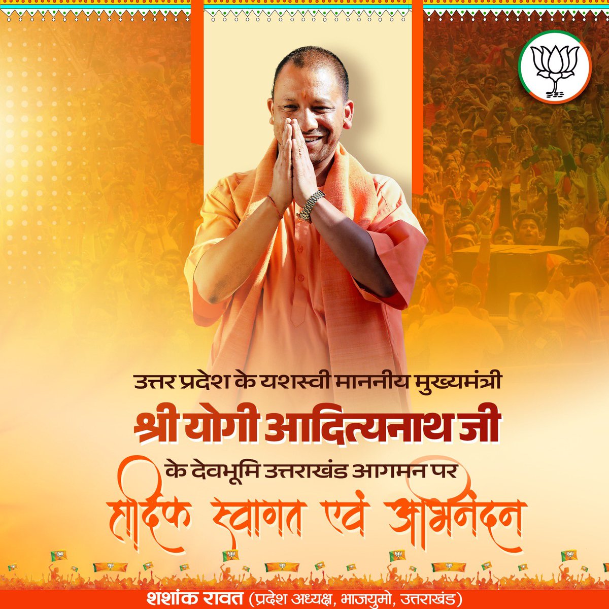 देवभूमि आगमन पर आपका हार्दिक स्वागत व अभिनंदन 🙏 @myogiadityanath