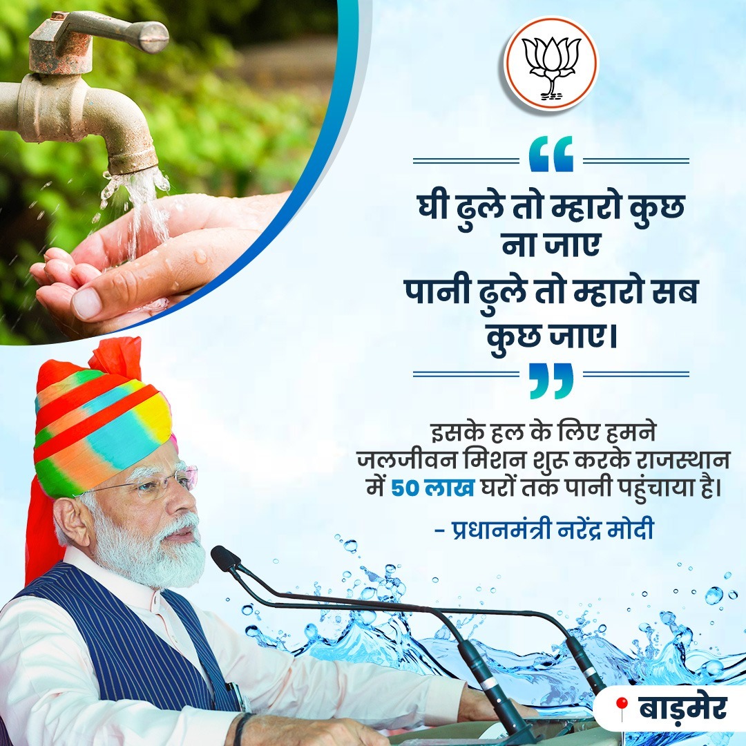 'घी ढुले तो म्हारो कुछ ना जाए पानी ढुले तो म्हारो सब कुछ जाए।' इसके हल के लिए हमने जलजीवन मिशन शुरू करके राजस्थान में 50 लाख घरों तक पानी पहुंचाया है। - प्रधानमंत्री श्री नरेन्द्र मोदी #ModiInBarmer #AbkiBaar400Paar @narendramodi @AmitShah @JPNadda @cpjoshiBJP @BhajanlalBjp…
