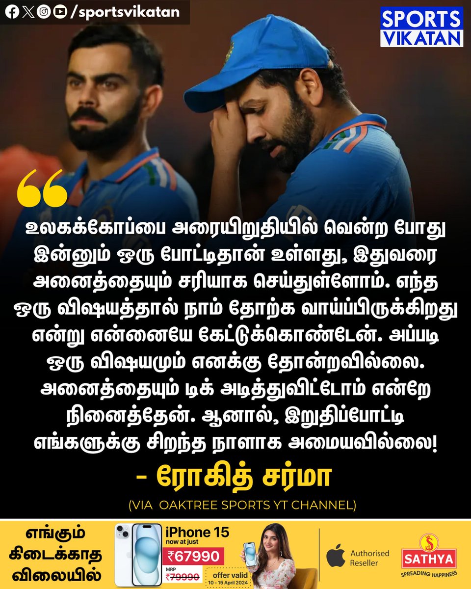 'எந்த ஒரு விஷயத்தால் நாம் தோற்க வாய்ப்பிருக்கிறது என்று என்னையே கேட்டுக்கொண்டேன். அப்படி ஒரு விஷயமும் எனக்கு தோன்றவில்லை. அனைத்தையும் டிக் அடித்துவிட்டோம் என்றே நினைத்தேன்!' - ரோகித் சர்மா 

#RohitSharma | #CWCFinal | #INDvAUS | #CWC2023