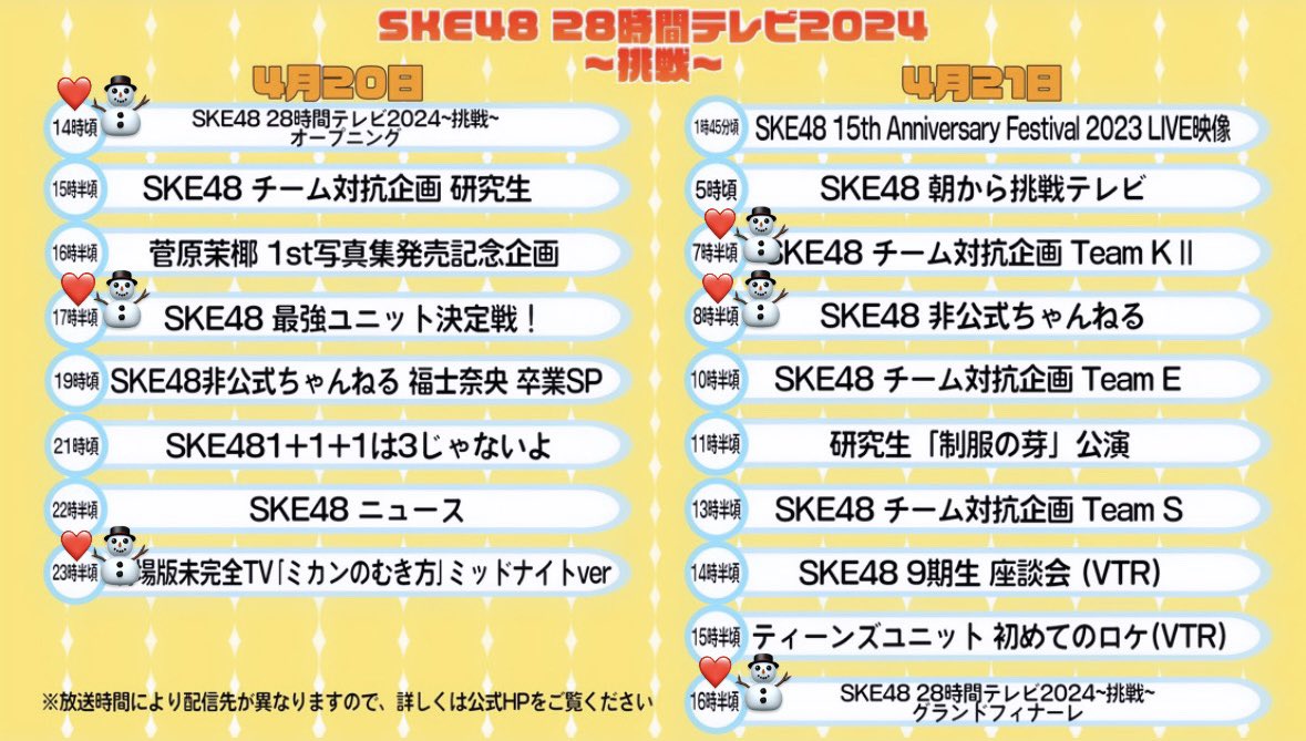 SKE48の28時間配信📺✨ 朝7時半からK2！！😂 そのほかにも、いろいろ出てくるのでチェックしてね！有観客も二つ出ます👌 最後のネクポジかな？？🥹 #SKE48_28時間テレビ2024 #SKE48の挑戦 #SKE48