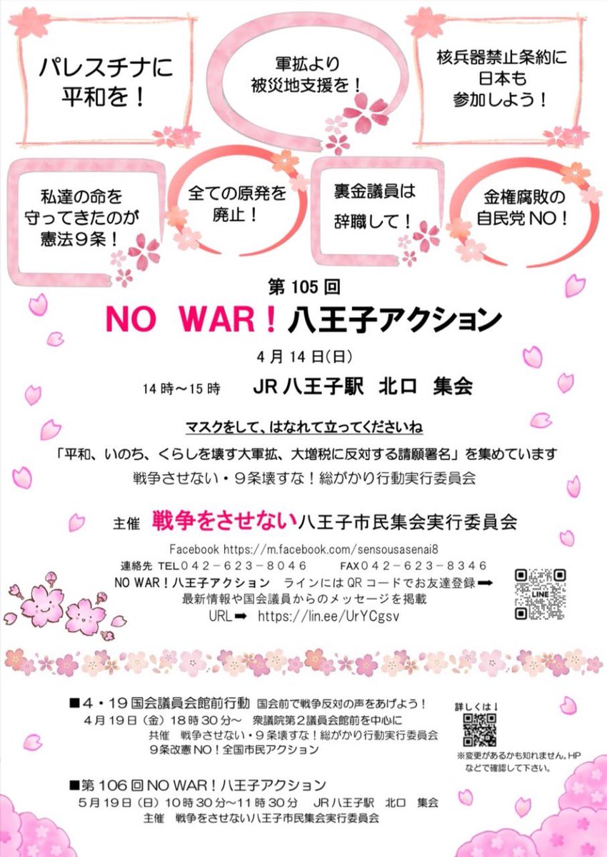 4/14(日)14:00〜 第105回 #NoWar八王子アクション 盛りだくさんの内容です！ ◯憲法学者の清水雅彦教授から改憲と大軍拡問題 ◯ジャーナリスト有田芳生さんから、金権腐敗など自民党政治について ◯横田米軍基地の騒音訴訟原告の方から、 オスプレイの危険性や被害について…