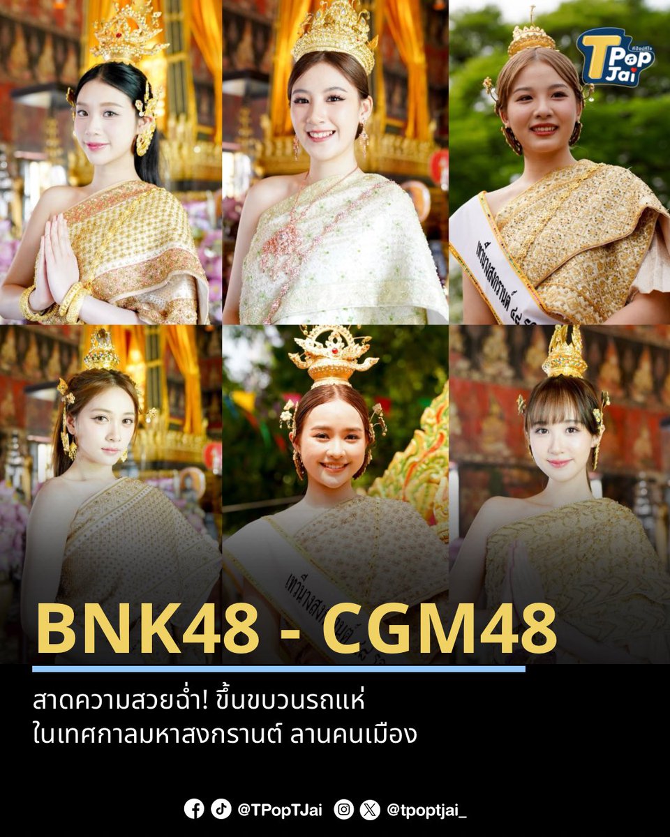 “ #BNK48 - #CGM48 ” ประกอบด้วย #HoopBNK48 #KaningCGM48 #SitaCGM48 #NenieCGM48 #ChampooCGM48 #LookkedCGM48 สาดความสวยฉ่ำ! ขึ้นขบวนรถแห่ในเทศกาลมหาสงกรานต์ อัญเชิญพระพุทธสิหิงค์ เคลื่อนออกจากพิพิธภัณฑสถานแห่งชาติฯ ไปยังลานคนเมือง ศาลาว่าการกรุงเทพมหานคร และทั้ง 6 ได้รับตำแหน่ง…