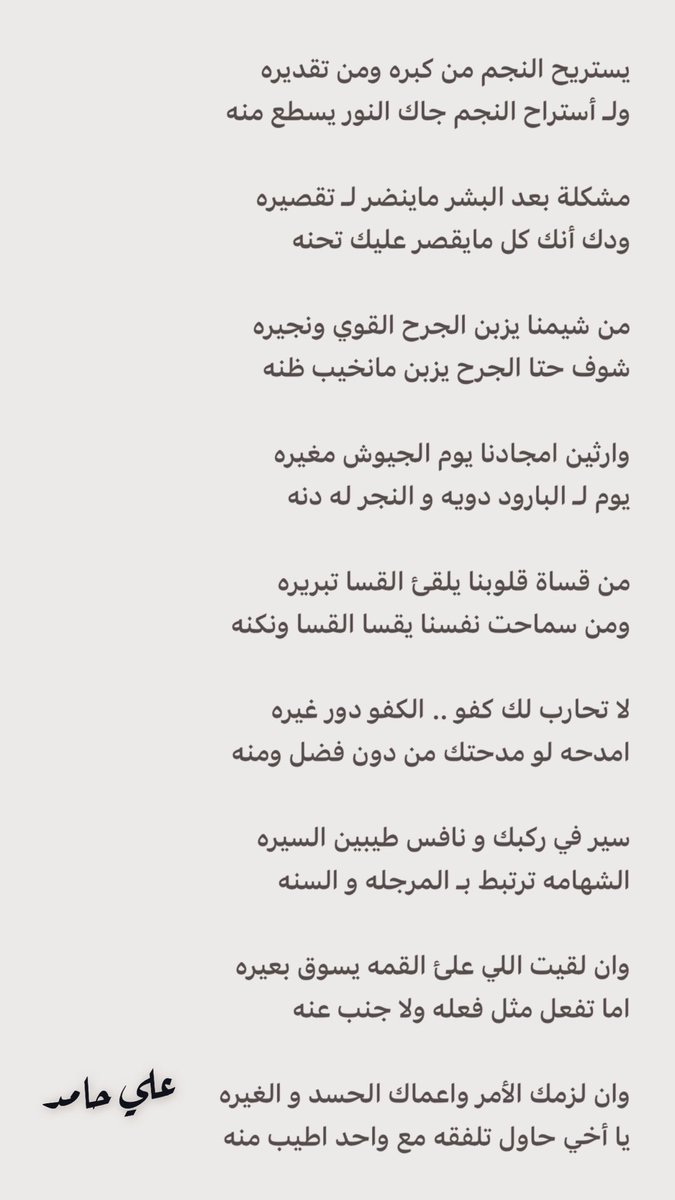 . . ان لقيت اللي علئ القمه يسوق بعيره اما تفعل مثل فعله ولا جنب عنه • وان لزمك الأمر واعماك الحسد و الغيره يا أخي حاول تلفقه مع واحد اطيب منه • #علي_حامد