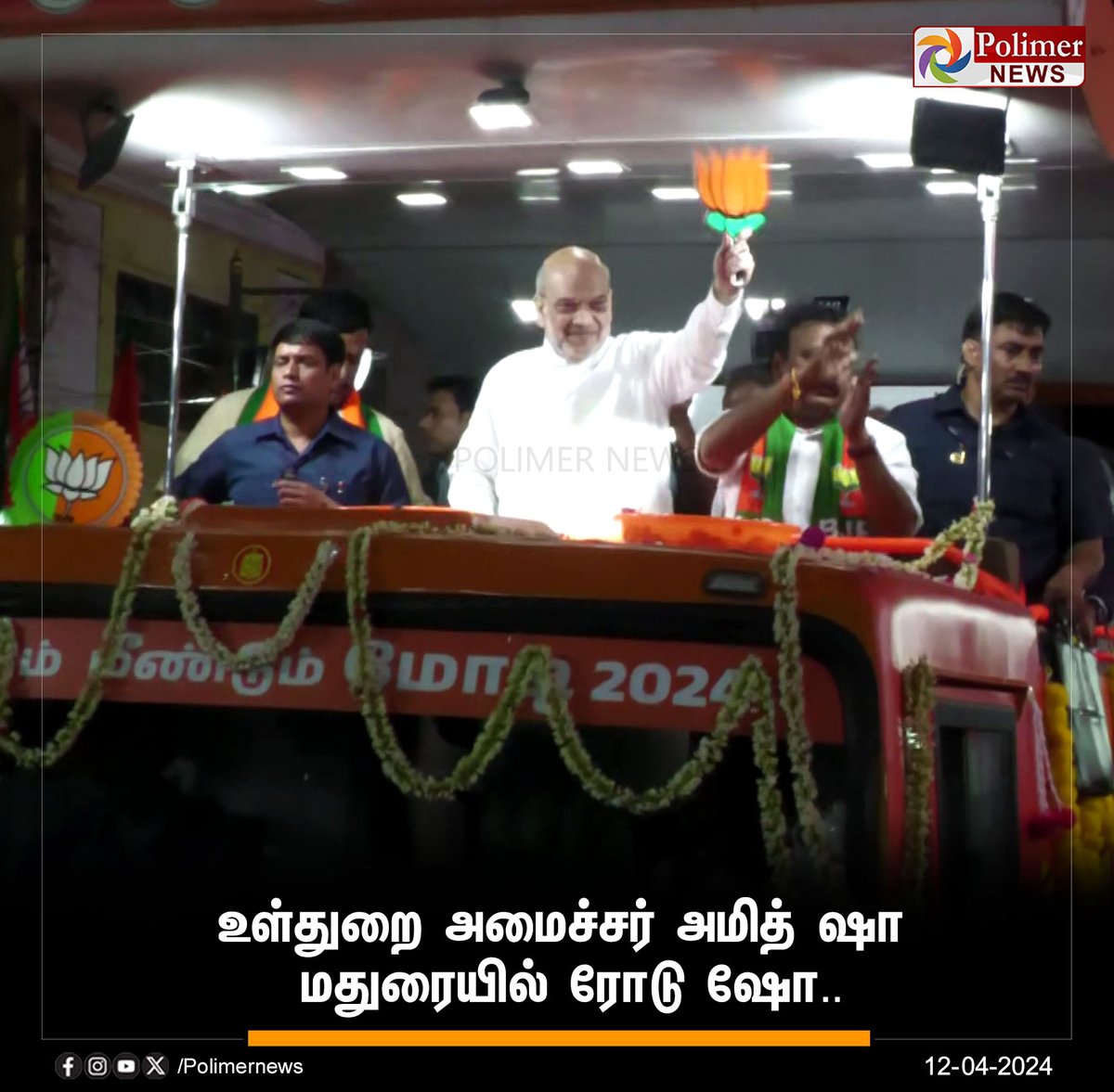 #JUSTIN || உள்துறை அமைச்சர் அமித் ஷா மதுரையில் ரோடு ஷோ.. | #Madurai | #AmitShah | #BJP | #AmitShahRoadShow | #ElectionUpdate | #Election2024 | #ElectionCampaign | #ElectionUpdateWithPolimerNews | #PolimerNews