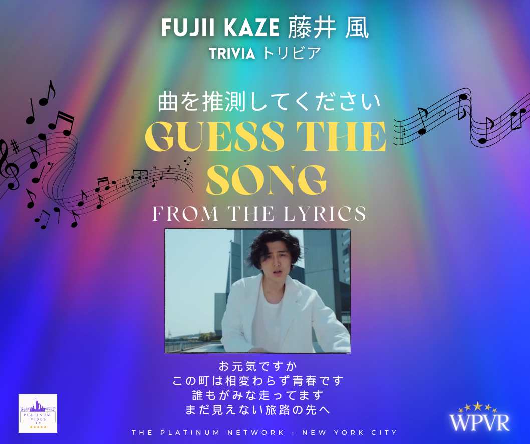 FUJII KAZE 藤井 嵐 TRIVIAトリビア GUESS THE SONG FROM THE LYRICS 曲を推測してください : お元気ですか この町は相変わらず青春です 誰もがみな走ってます まだ見えない旅路の先へ #wpvr #FujiiKaze #藤井嵐 #トリビア #Trivia #musictrivia #lyrics #PlatinumVibesTV