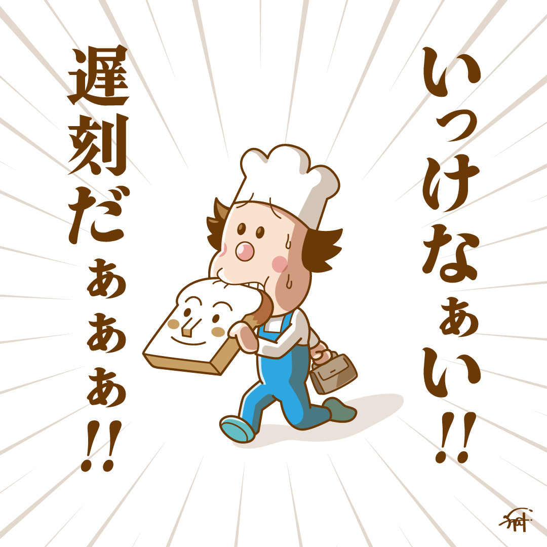 遅刻しそうなバタコさん。

#パンの記念日 