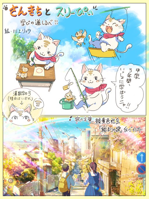 【お知らせ】
令和7年度 中学校 国語の教科書
紙面内イラストを描かせて頂きました。
「学びの道しるべ」では「さんきち」😺と「スリーぴぃ」🐥。

「歌の言葉」では #緑黄色社会  様の
「始まりの歌」を イメージしたイラスト。
夢ある10代の子ども達が、楽しく勉強できますように。。 