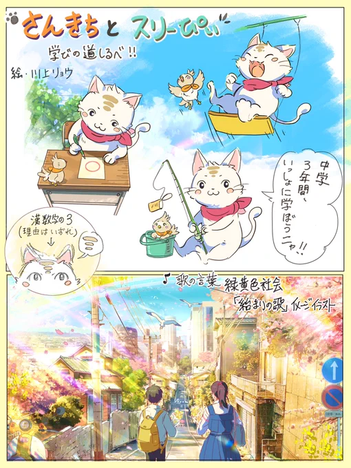 【お知らせ】
令和7年度 中学校 国語の教科書
紙面内イラストを描かせて頂きました。
「学びの道しるべ」では「さんきち」😺と「スリーぴぃ」🐥。

「歌の言葉」では #緑黄色社会  様の
「始まりの歌」を イメージしたイラスト。
夢ある10代の子ども達が、楽しく勉強できますように。。 