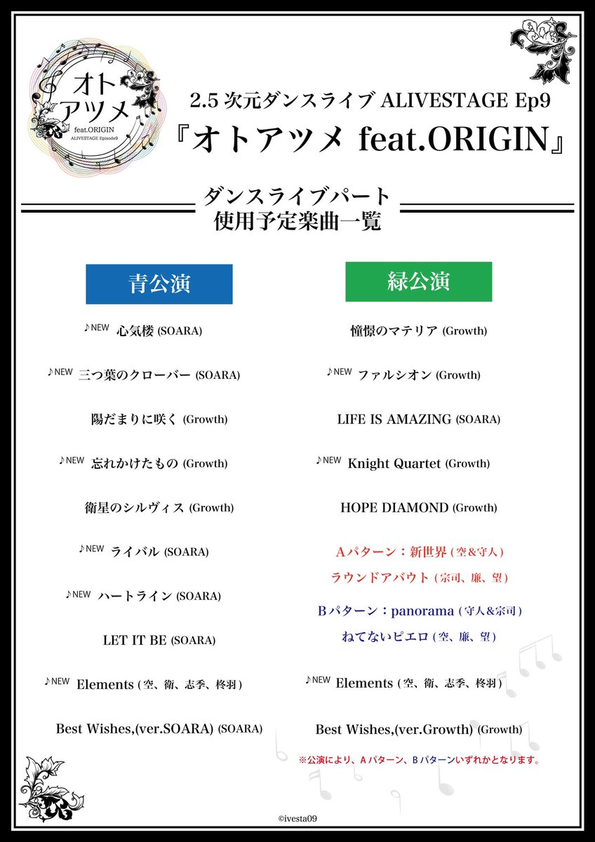 ╭━━━━━━━━━━━╮ 　　　#イブステ Ep9 　 『オトアツメ feat.ORIGIN』 　　ダンスライブパート 　使用予定楽曲公開👼👿 ╰━━━━━ｖ━━━━━╯ 　詳細は画像をチェック✨ 第4次先行受付中！（〆4/14） w.pia.jp/t/alive-stage/ ※セットリスト順ではございません。…