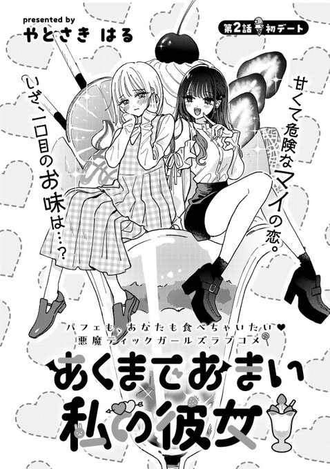 2話の前半が無料で読めるようになりました🫶読んで〜❣️ #あくまであまい私の彼女 #コミックDAYS @comicdays_team https://t.co/6mPdqNyDrn 