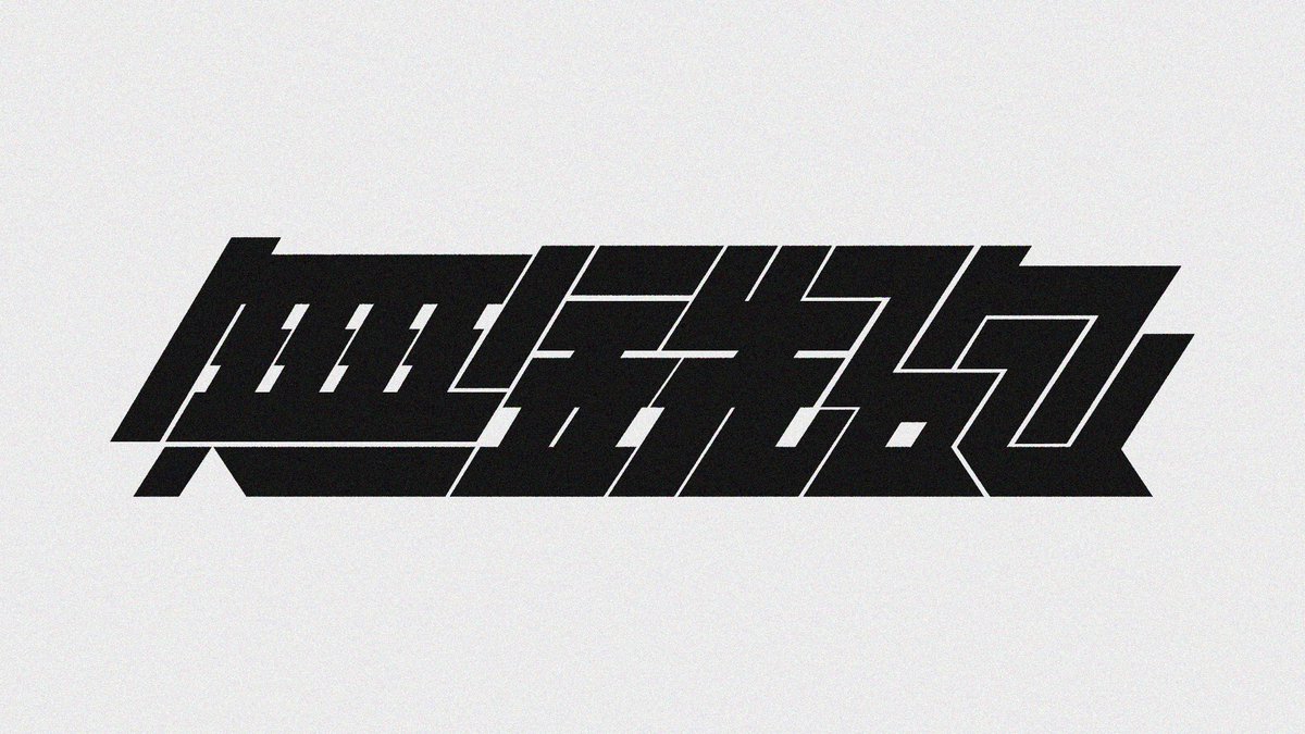 無鉄砲
 #作字
 #typography