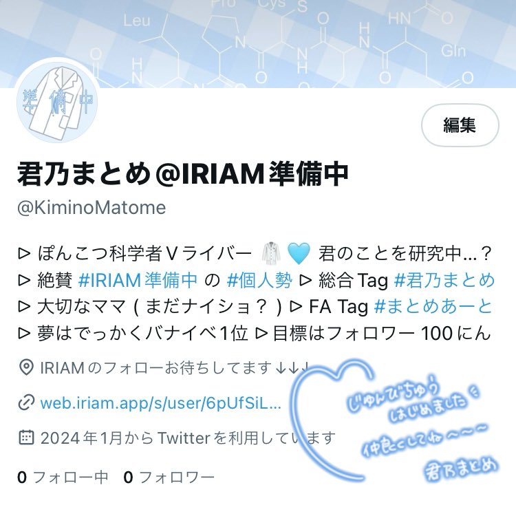 ╭━━━━━━━━━━━━╮
 #IRIAMライバーをみつけだせ 
╰━━━━━━━━━ｖ━━╯

🥼ぽんこつ科学者Vライバー⚗️

︎︎︎︎準備中はじめたてなので、
お友達になってくれませんか？

+👤🩵♻️💬 全反応お迎え🫶🏻

#IRIAM準備中
#IRIAM個人勢 
#IRIAM繋がり隊
#IRIAMライバーさんと繋がりたい