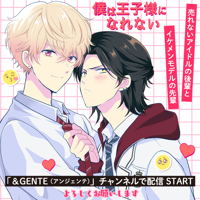 【新連載のお知らせ】
&amp;GENTE(アンジェンテ)YouTubeチャンネルで
本日より新作BLショート動画が定期配信開始されます✨
売れないアイドルの後輩と人気モデルの先輩とのコメディです!
少女漫画的キュンを詰め込んでいきたいと思ってます😻
よろしくお願いします👑
https://t.co/DN3W9Sg7aV 