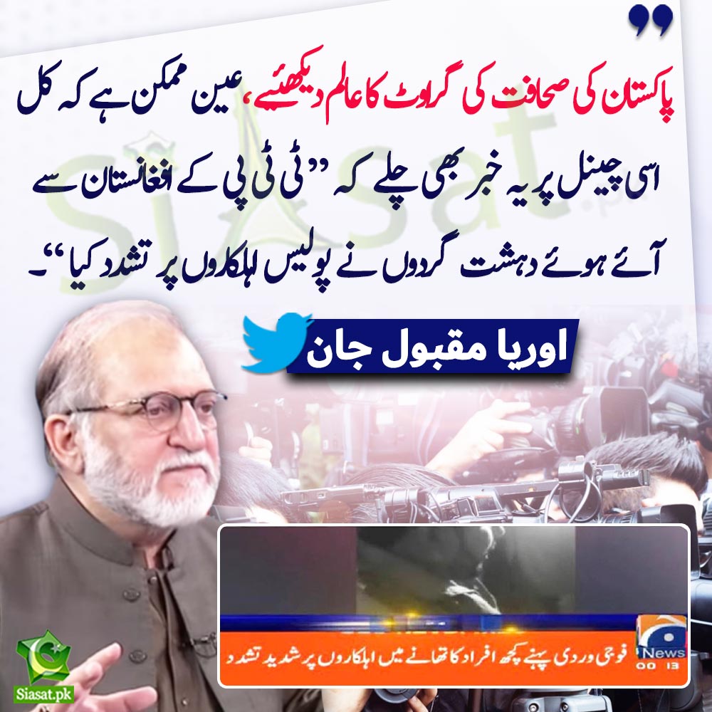siasatpk's tweet photo. "پاکستان کی صحافت کی گراوٹ کا عالم دیکھئیے ، عین ممکن ہے کہ کل اسی چینل پر یہ خبر بھی چلے  کہ “ ٹی ٹی پی کے افغانستان سے آئے ہوئے دہشت گردوں نے پولیس اہلکاروں پر تشدد کیا “۔"اوریا مقبول جان

@OryaMaqboolJan #Bahwalnagar 

https://t.co/7saHVbXmRn https://t.co/Pmch7iSKAG