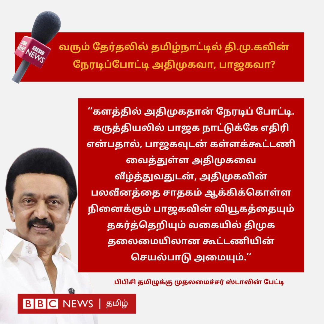 ''வரும் தேர்தலில் தமிழ்நாட்டில் தி.மு.கவின் நேரடிப்போட்டி அதிமுகவா, பாஜகவா?'' - முதலமைச்சர் @mkstalin பிபிசி தமிழுக்கு பேட்டி #MKStalin #ADMK #BJP #ParliamentElection2024