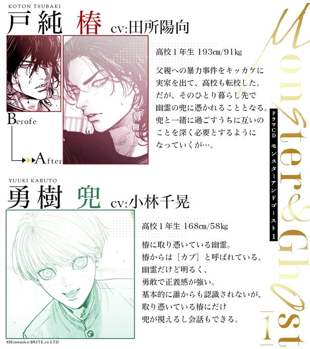 ドラマCD
「#モンスターアンドゴースト 1」

𝐂𝐇𝐀𝐑𝐀𝐂𝐓𝐄𝐑

✦戸純 椿 
cv #田所陽向
化け物と恐れられる孤独な高校生

✦勇樹 兜 
cv #小林千晃
椿に取り憑いている幽霊👻

✦刃渡イビツ
cv #坂田将吾
ミステリアスで底が知れない同級生

✦彩 七藤
cv #斉藤壮馬… 