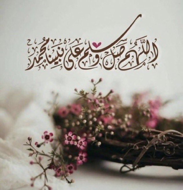 'صلّى عليكَ اللهُ ما اتّسَع المدى واشتاقت الأرواحُ للرّحمـنِ' #يوم_Iلجمعه