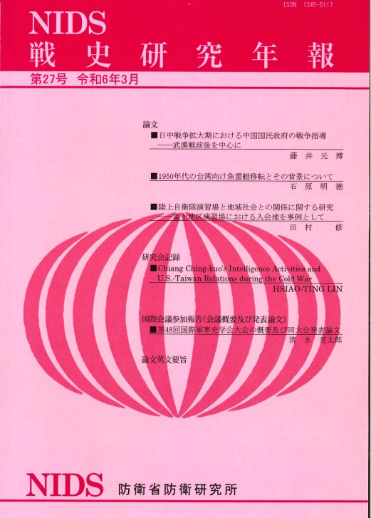 【刊行物】 『戦史研究年報　第27号』を掲載しました。 ⇒nids.mod.go.jp/publication/se…