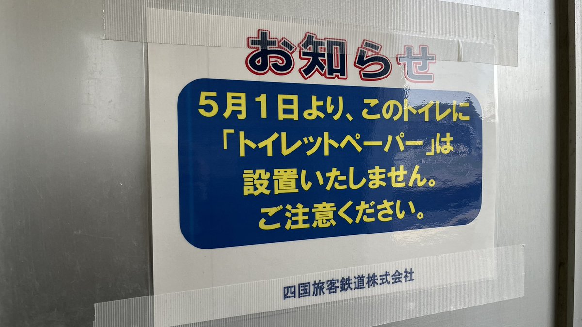端岡駅のトイレにて
5月1日からトイレットペーパー設置無くなるらしい