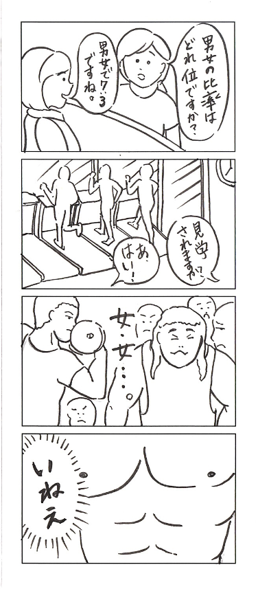 パソコンを整理したら、ゴールドジムを見学した時に描いた4コマが出てきました。 