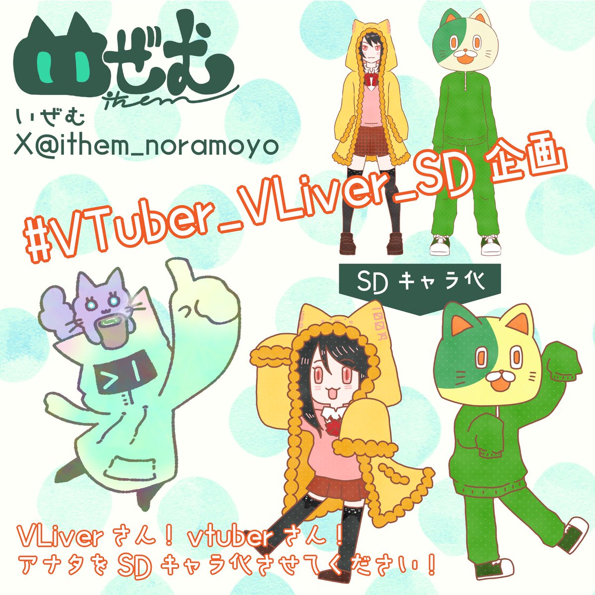 Naitan999's tweet photo. 📔SDキャラ企画📔1/2
VLiver、vtuberさんアナタのSDキャラを描いて貰いませんか？
推しさんにこの企画をプッシュしよう！
第一弾は4名のモデル募集します！

イラストレーター
めいち先生 
@meichi_V
むにひめ先生 
@muni_hime
いぜむ先生 
@ithem_noramoyo
雛乃こまる先生 
@komaru_0505

参加方法
①全員のフォロー済みのスクショをコメント欄に。
②企画のRT

応募受付 4月19日(金)まで
自薦のみ応募可能
落選した方は何度でも参加可能

※事務所所属の方は事前にご確認お願いします。
※ママさんに事前のご確認お願いします。

イラストレーターとの打ち合わせ直接DMで行えます。
ラフ訂正2回
完成後色修正1回
背景はイラストレーター任せ。簡易背景となります。過多な要求はNGですが相談してください。
※エロ、グロNG
※著作権侵害に値するリクエストNG
※自作発言はNG
※イラストは本企画以外での二次使用、商用利用は必ず担当先生に許可を得て下さい。

#無償イラスト企画
#VTuber_VLiver
#SDキャラ
——————————————
ROBOT PROJECT 
@999RoboProはイラストレーターさんを応援しています