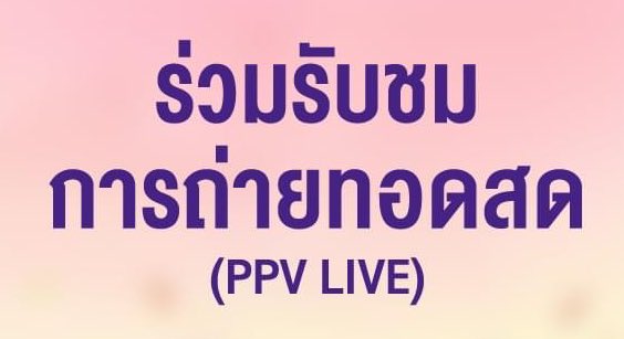 แต่จะว่าไป ไลฟ์คอนแกรดเบงเครุ่น 2 ขึ้นว่า PPV (Pay Per View) แสดงว่าต้องจ่ายเงินเพื่อชมสดสินะ ก็โอเคนะ แฟร์ด้วย คนกดบัตรทันก็ดูสดถึงที่ ส่วนคนกดบัตรไม่ทันก็จ่ายค่า PPV เพื่อชมจากจอมือถือจอคอม ก็โอเคนะ เยี่ยม 👍