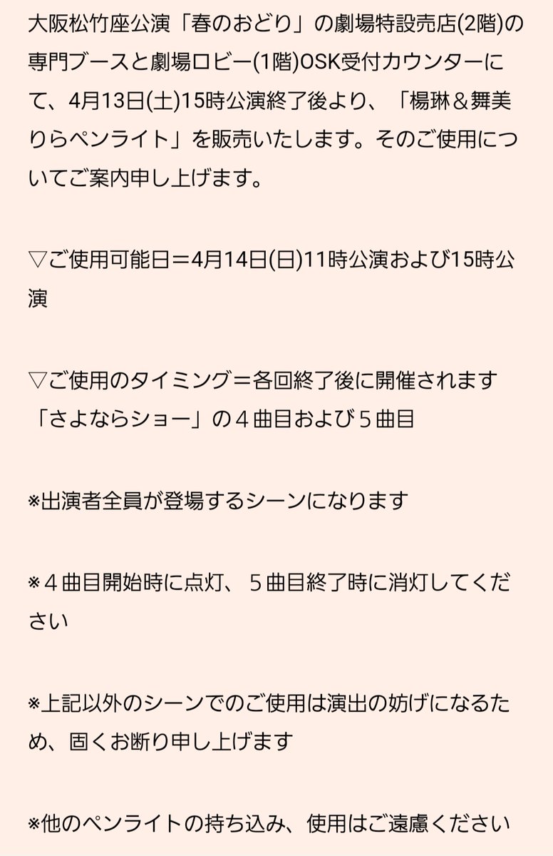 🌸「楊琳＆舞美りらペンライト(千秋楽用)」の販売＆ご使用について
4月13日(土)15時公演終了後より販売開始
▽ご使用可能日＝4月14日(日)11時公演および15時公演
▽各回終了後に開催される「さよならショー」の４曲目および５曲目
#OSK日本歌劇団 #春のおどり
osk-revue.com/2024/04/12/%ef…