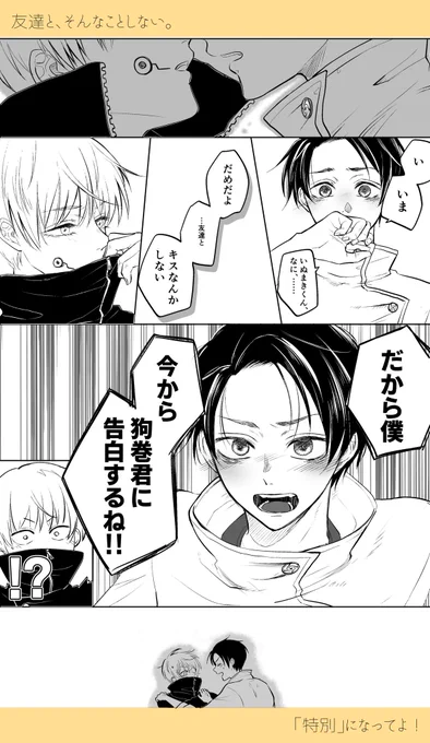 【と】友達と、そんなことしない。(棘乙) 