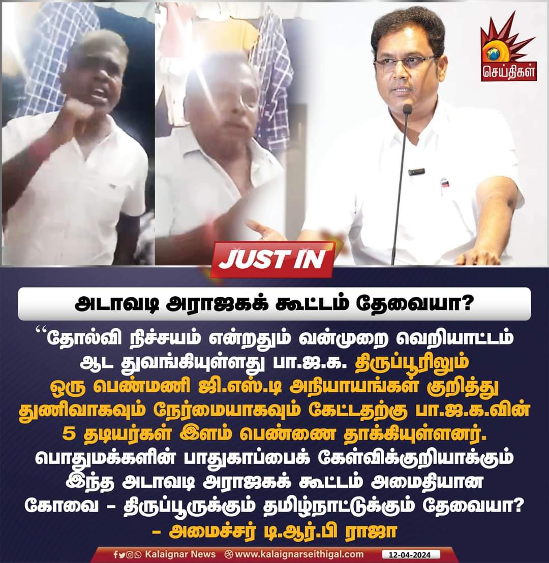 #தோல்வி_பயத்தில்_பாஜக
அடாவடி அராஜகக் கூட்டம் தேவையா?

#BJPMishandle #Thirupur #GST #MinisterTRBRajaa