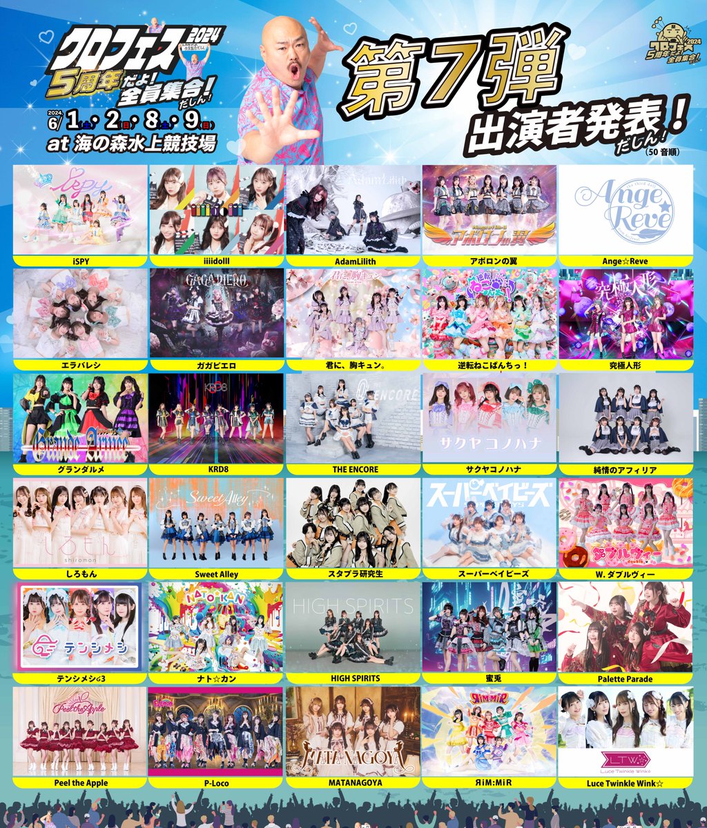 【クロフェス2024 第７弾出演者発表✨】 2024/6月1日(土)・ 2 日(日)・ 8日(土)・ 9日(日) 「クロフェス2024 ～5周年だよ！全員集合！だしん！～」 第７弾出演者発表‼️ 30組が、ラインナップだしん👊 kurofes-dashin.com #クロフェス2024 #クロフェス