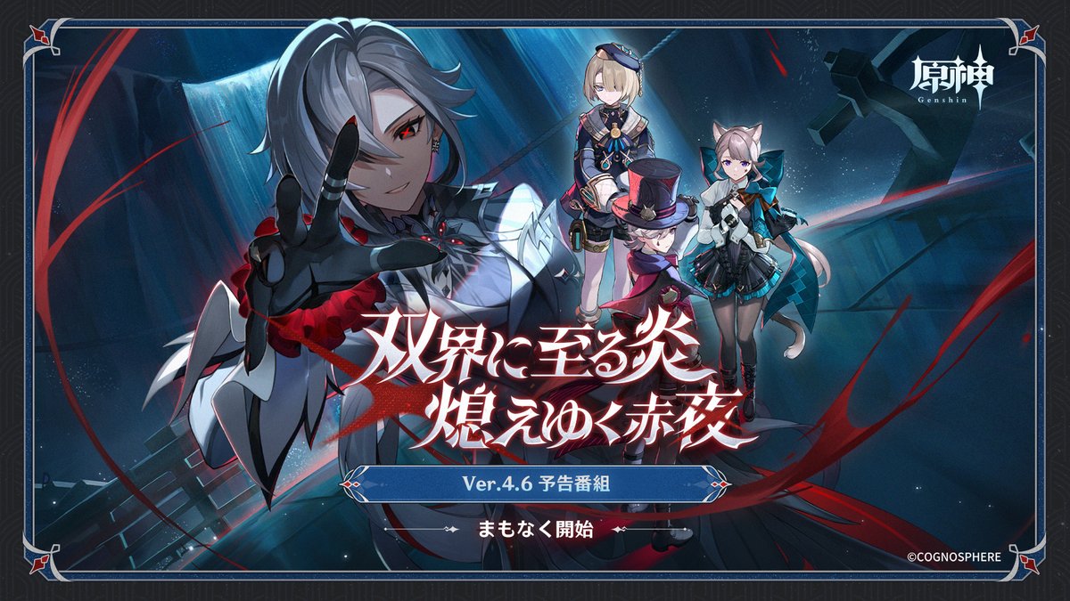 【Ver.4.6最新情報】 まもなく4月12日(金)21:00より、Ver.4.6「双界に至る炎、熄えゆく赤夜」予告番組が原神公式YouTubeチャンネルにて放送されます！ ぜひご期待ください！ ▼視聴はこちらから youtube.com/live/QKq-spvS1… #原神4ꓸ6 #Genshin #原神予告番組