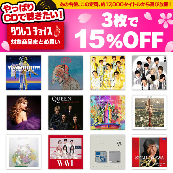 ＼春の #タワレコチョイス 開催中！📢／ 💿まとめ買い3枚で15％オフ✨ 【2024年5月6日（月・祝）まで】 ◥◣約17,000タイトル対象◢◤ この春CDで聴きたい名盤・定番盛りだくさん！ ジャンル別おすすめアイテムも多数掲載中！🎶 tower.jp/article/campai… #タワレコ #セール #キャンペーン