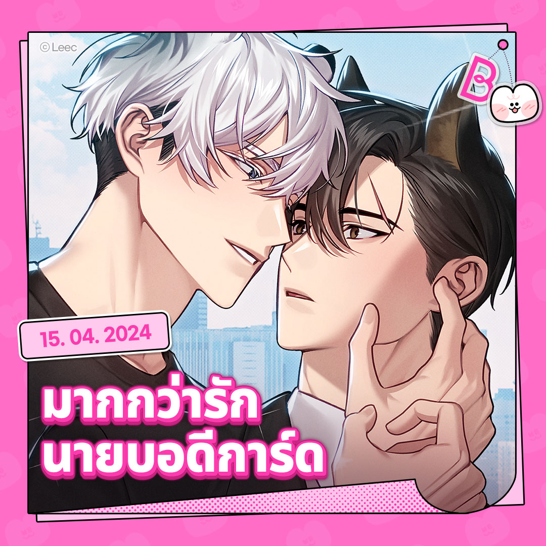 มันไม่ควรเป็นแบบนี้นะครับคุณชาย!
🐶 <มากกว่ารัก นายบอดีการ์ด> 💘

📌 15.04.2024

#มากกว่ารักนายบอดีการ์ด
#เรื่องสั้น #BL #Yaoi #Manhwa
#OnlyBOOMTOON #BOOMTOON