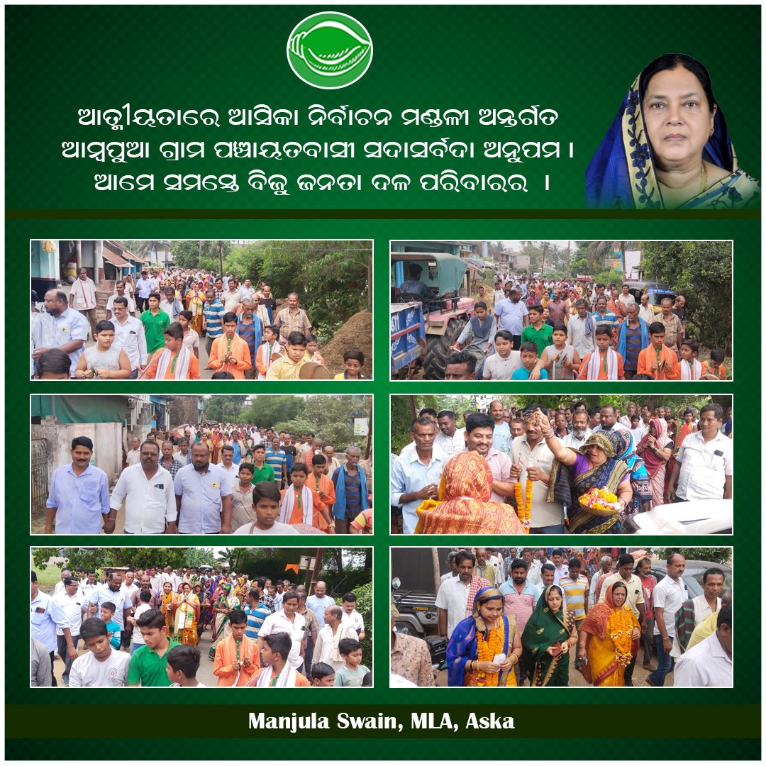 ଆତ୍ମୀୟତାରେ ଆସିକା ନିର୍ବାଚନ ମଣ୍ଡଳୀ ଅନ୍ତର୍ଗତ ଆମ୍ବପୁଆ ଗ୍ରାମ ପଞ୍ଚାୟତବାସୀ ସଦାସର୍ବଦା ଅନୁପମ l ଆମେ ସମସ୍ତେ ବିଜୁ ଜନତା ଦଳ ପରିବାରର🙏
.
.
.
#BijuJanataDalOdisha #BijuJanataDal #BJD4Odisha #reaches #ambapua #village #kavisuryanagar #block #askaassembly #Constituency #aska #MLA #manjulaswain