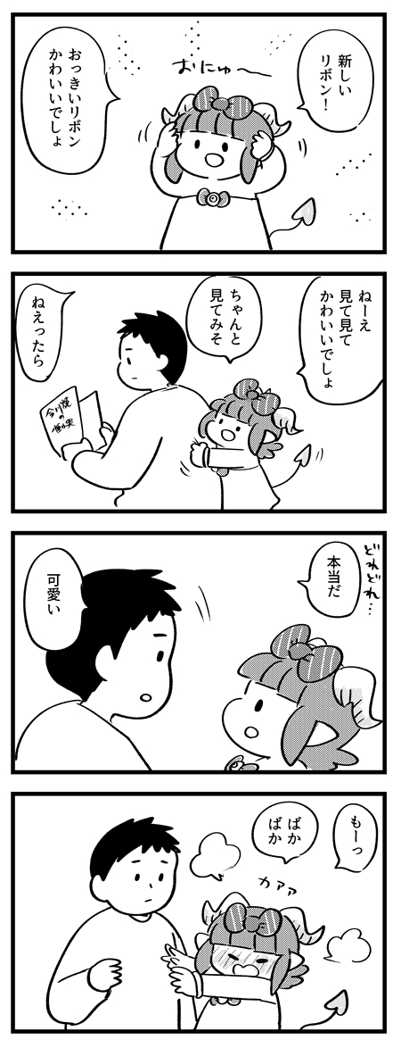 みてみてメロメロ
#サキュバスのメロメロ 