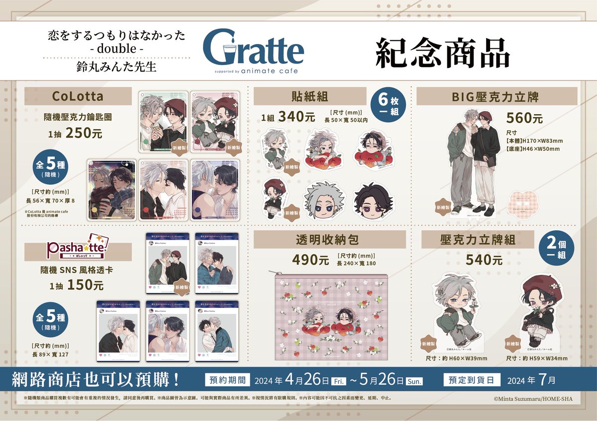 【商品預約情報】 『#恋をするつもりはなかった-double-』 #Gratte 紀念商品 將於4/26(五)開放預約！ 商品種類 ・隨機壓克力鑰匙圈 ・pasha★tte 隨機SNS風格透卡 ・BIG壓克力立牌 ・壓克力立牌組 ・透明收納包 ・貼紙組 預約截止至5/26(日)，千萬別錯過！